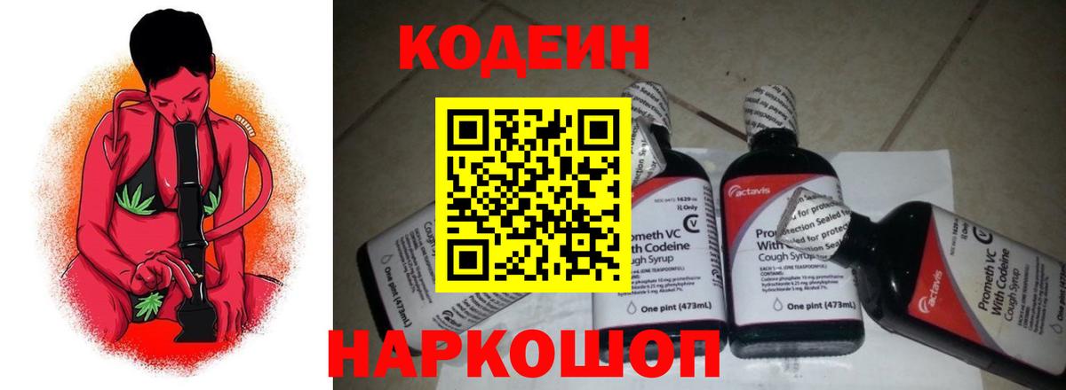 Кодеин напиток Lean (лин)  Вход с VPN  Красноармейск 
